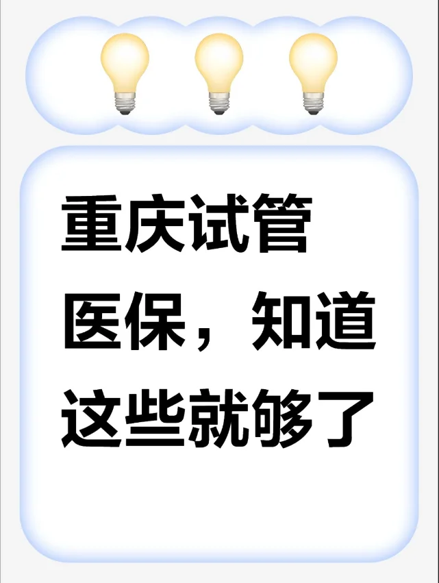 重庆试管医保，知道这些就够了