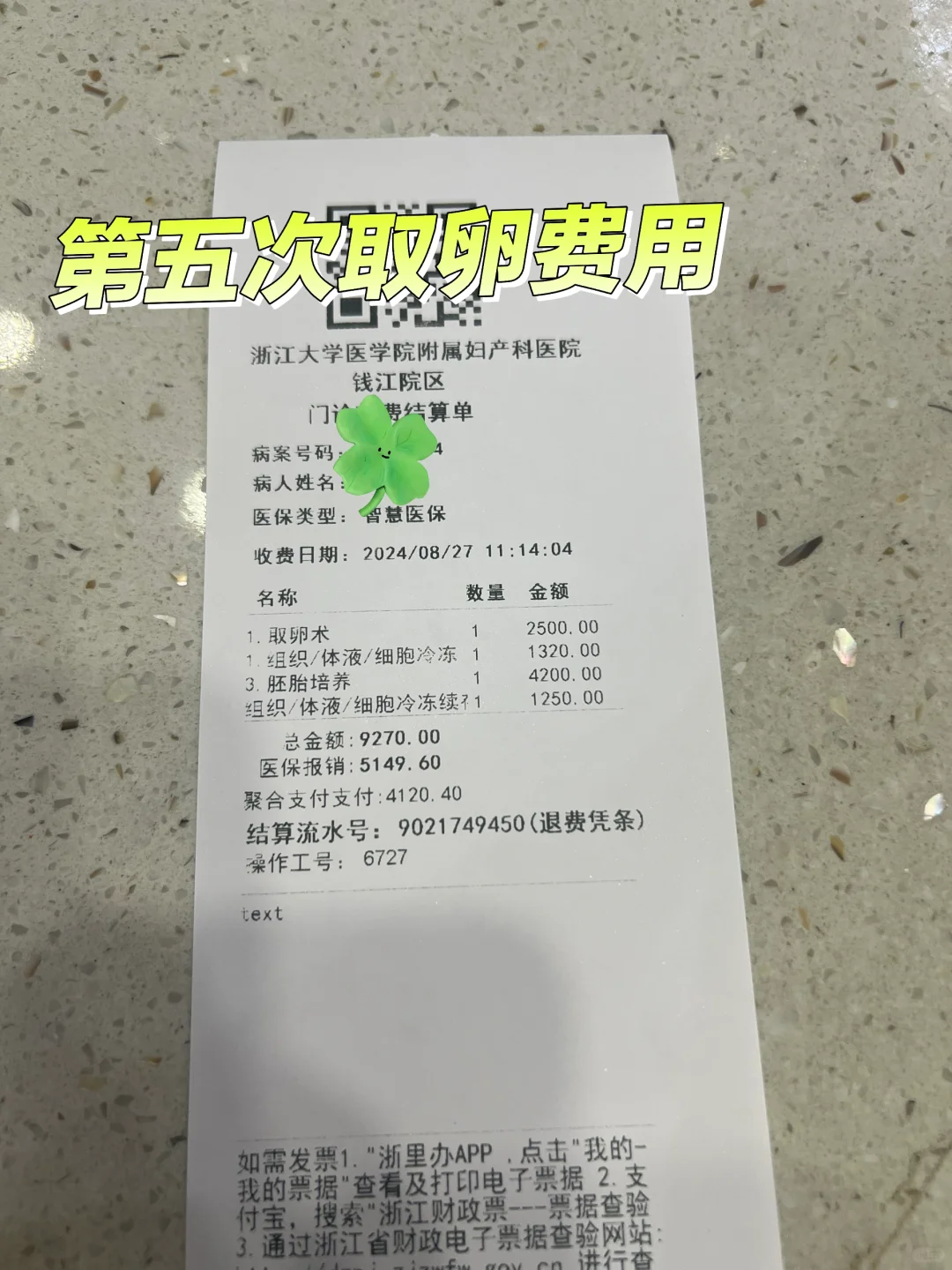 取卵+胚胎培养+1管冷冻费