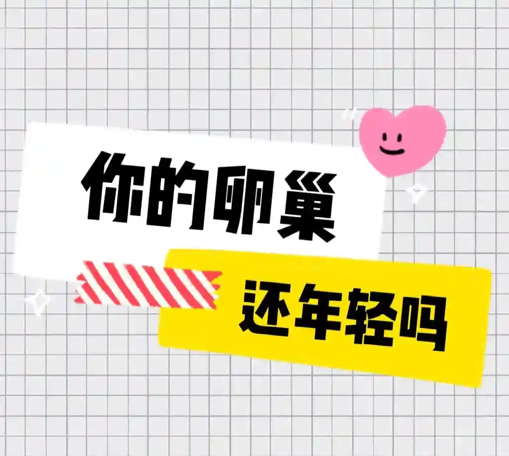 卵巢功能如何评估 借卵代怀费用怎样