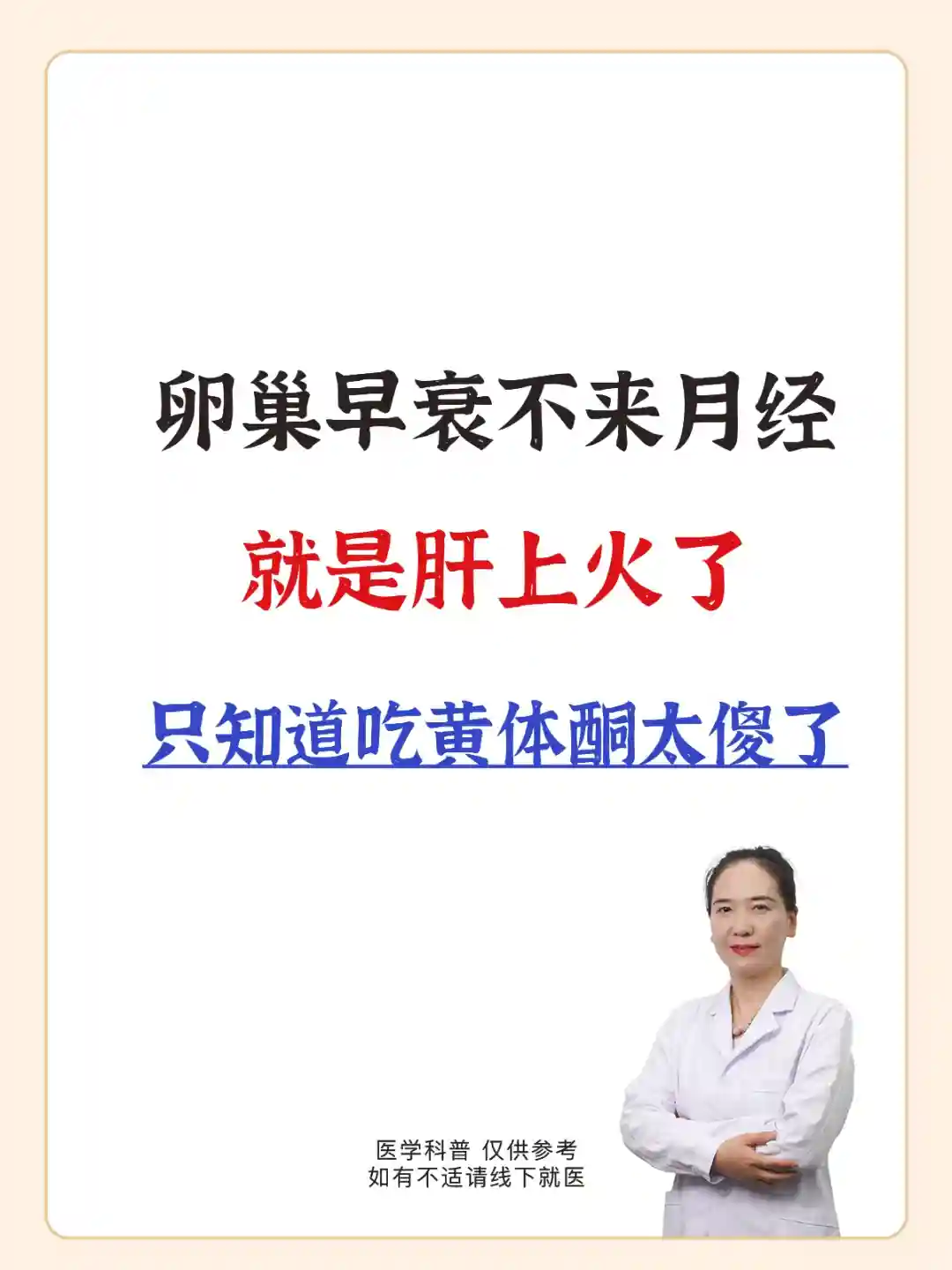 卵巢早衰、闭经与肝火的关系：辅助生殖视角