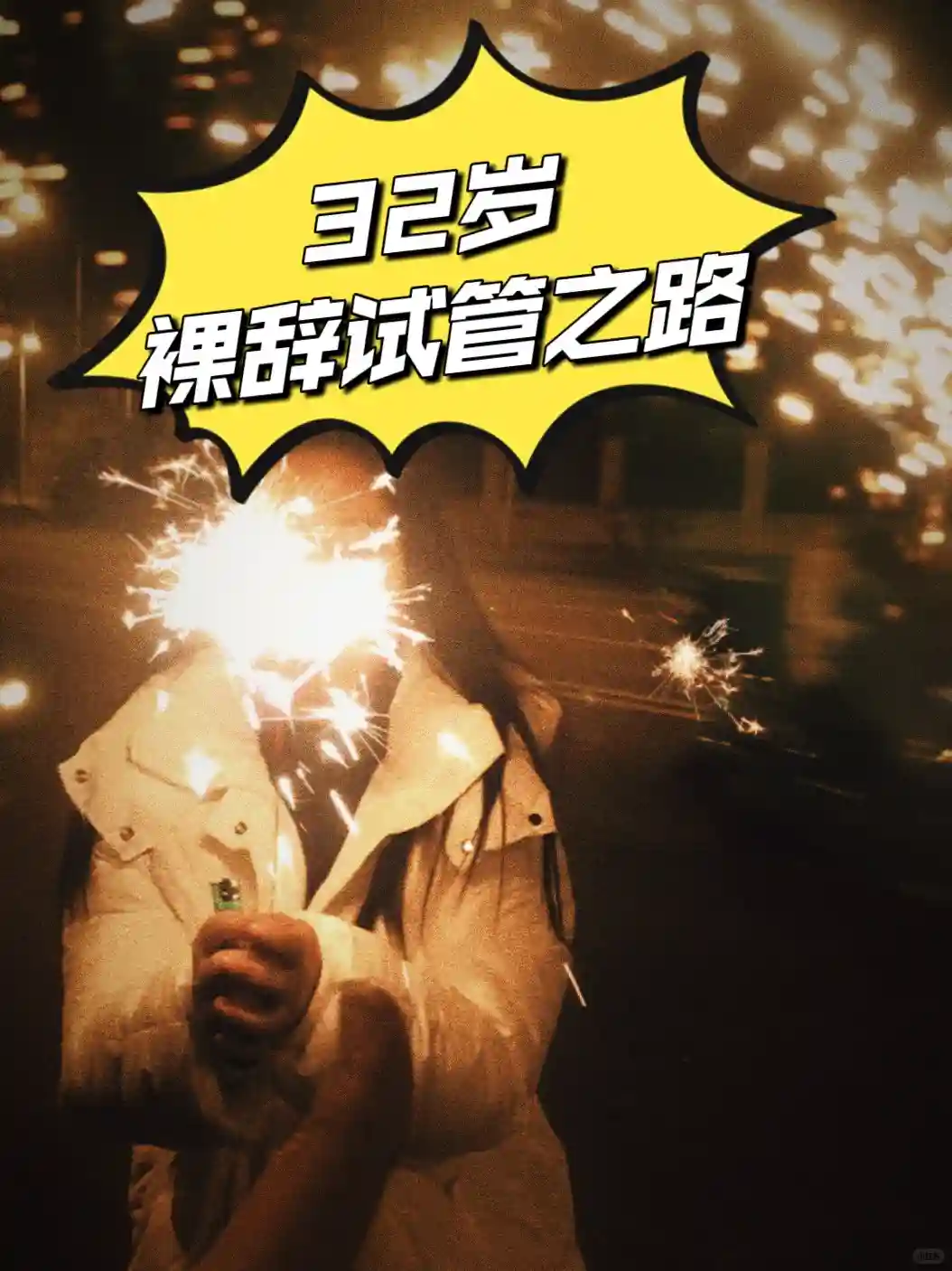 32岁一胎备孕：腺肌症与胰岛素抵抗下的试管助孕之旅