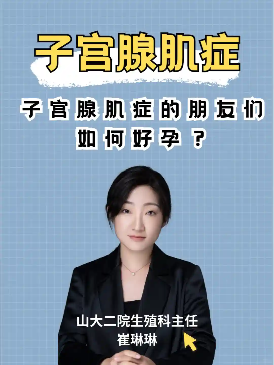 子宫腺肌症患者如何顺利迎来好孕？