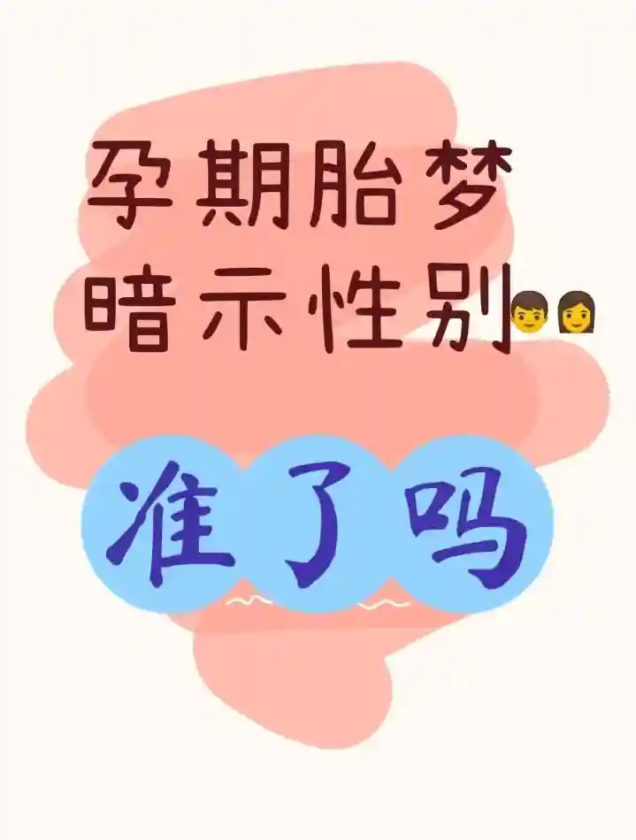 孕期做梦，胎梦暗示的性别开奖准了吗 试管供卵电话